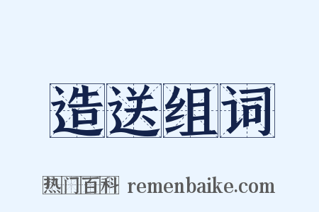 造送组词是什么意思的图片